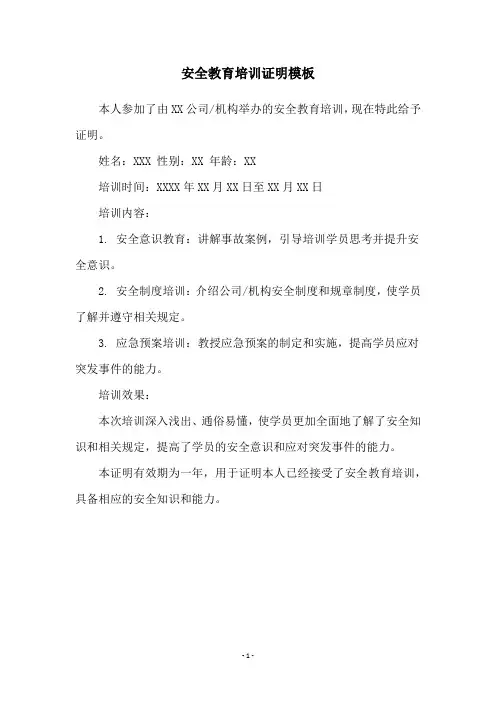 安全教育培训证明模板