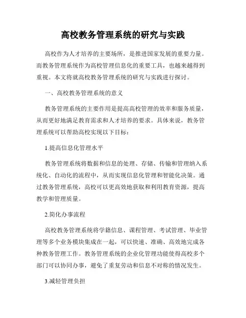 高校教务管理系统的研究与实践