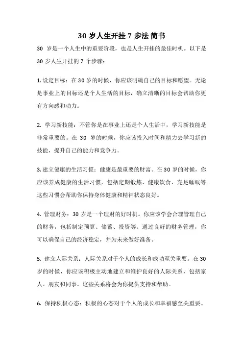 30岁人生开挂7步法 简书