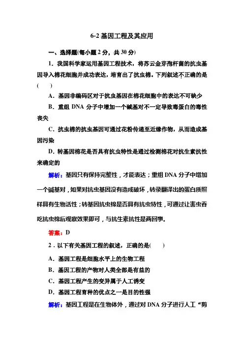 6-2基因工程及其应用