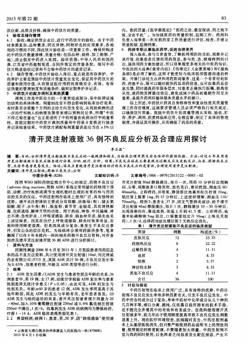 清开灵注射液致36例不良反应分析及合理应用探讨