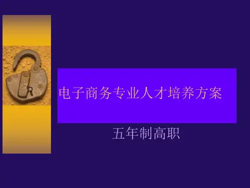电子商务专业人才培养的方案