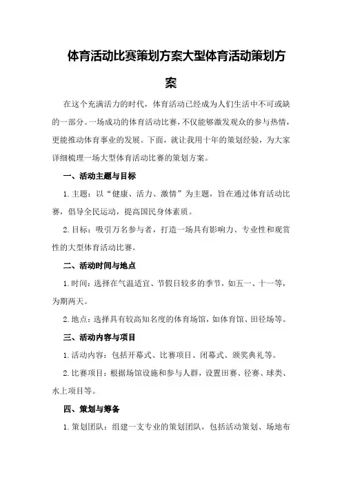 体育活动比赛策划方案大型体育活动策划方案