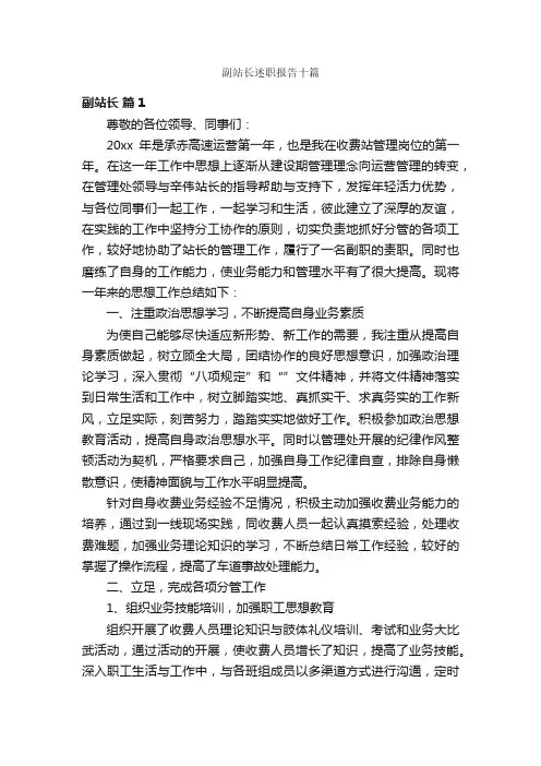 副站长述职报告十篇