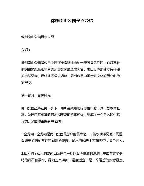 锦州南山公园景点介绍