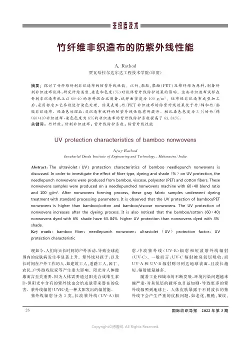 27057704_竹纤维非织造布的防紫外线性能