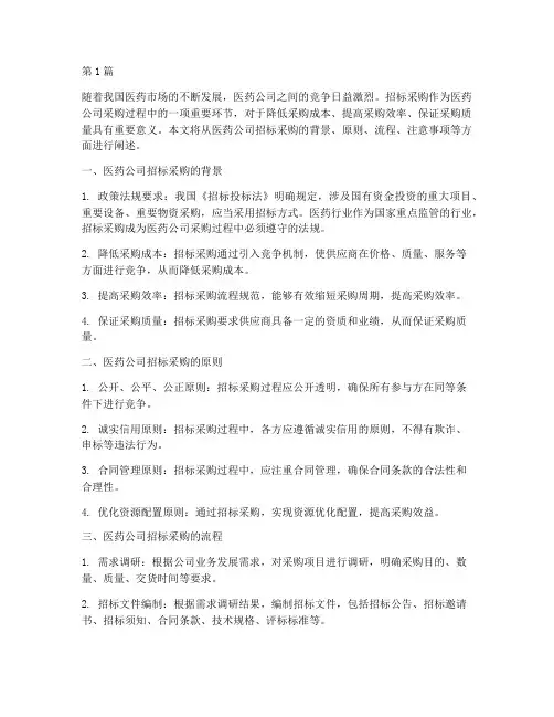 医药公司招标采购(3篇)