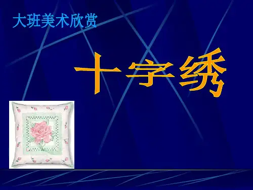 《十字绣》PPT精选教学课件