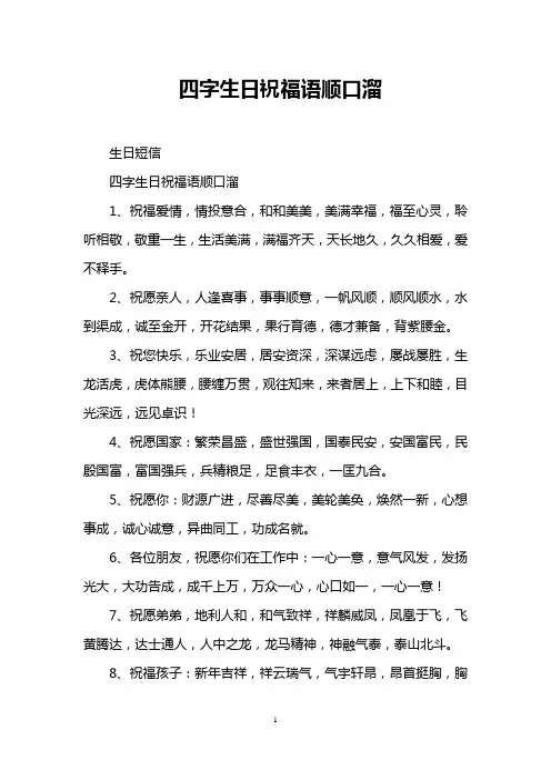 四字生日祝福语顺口溜