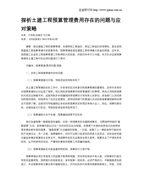 探析土建工程预算管理费用存在的问题与应对策略