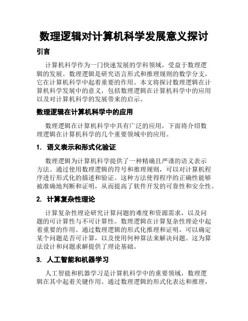 数理逻辑对计算机科学发展意义探讨