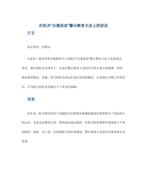 在机关“以案促改”警示教育大会上的讲话