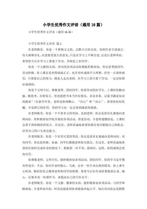 小学生优秀作文评语(通用16篇)