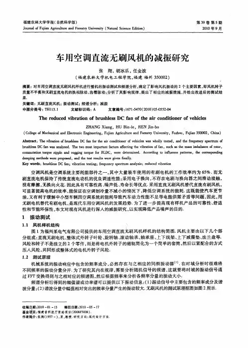车用空调直流无刷风机的减振研究