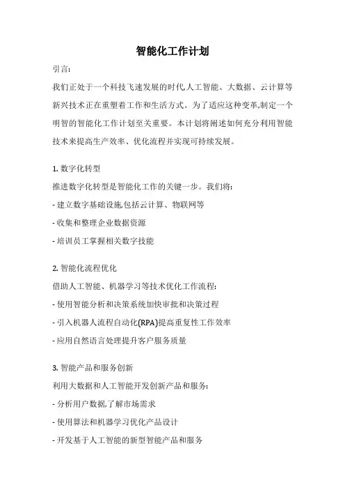 智能化工作计划