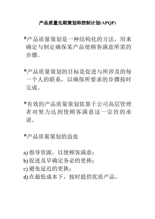 产品质量先期策划和控制计划(APQP)