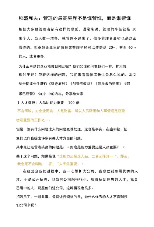 稻盛和夫：管理的最高境界不是谁管谁,而是谁帮谁