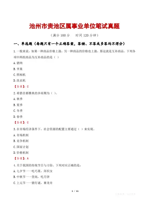 池州市贵池区属事业单位笔试真题