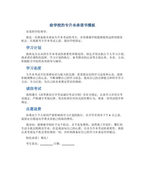 给学校的专升本承诺书模板
