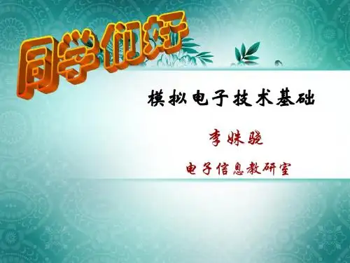 第一章 半导体器件基础