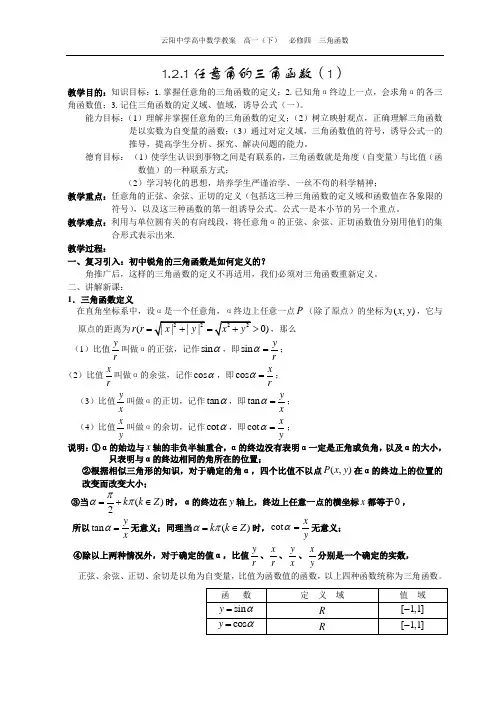 高一数学《1.2.1任意角的三角函数(一)》