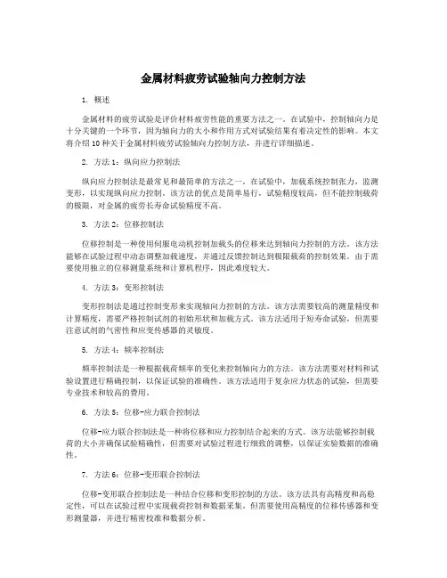 金属材料疲劳试验轴向力控制方法
