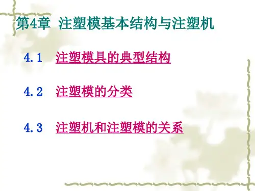 注塑模具的典型结构(PPT71页)