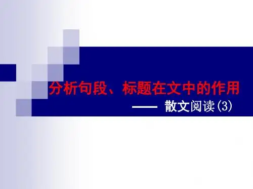 语文散文阅读(3)