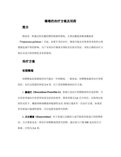 梅毒的治疗方案及用药