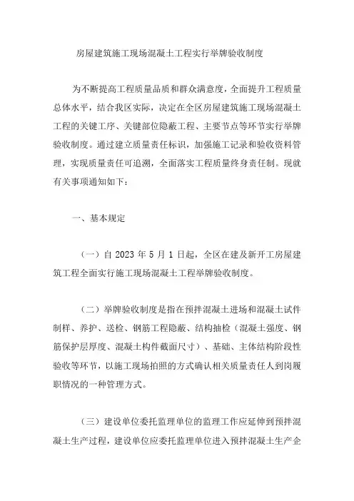 房屋建筑施工现场混凝土工程实行举牌验收制度