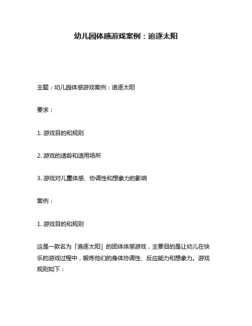 幼儿园体感游戏案例：追逐太阳