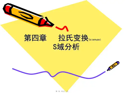 第四章拉氏变换S域分析(共52张PPT)
