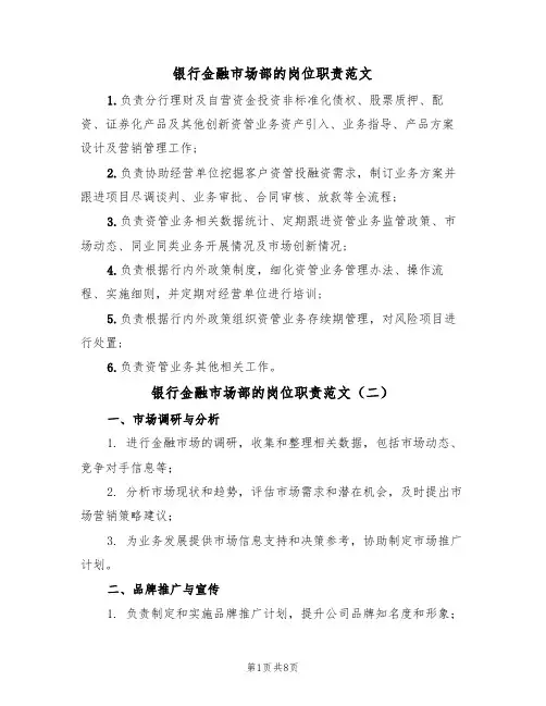 银行金融市场部的岗位职责范文(五篇)