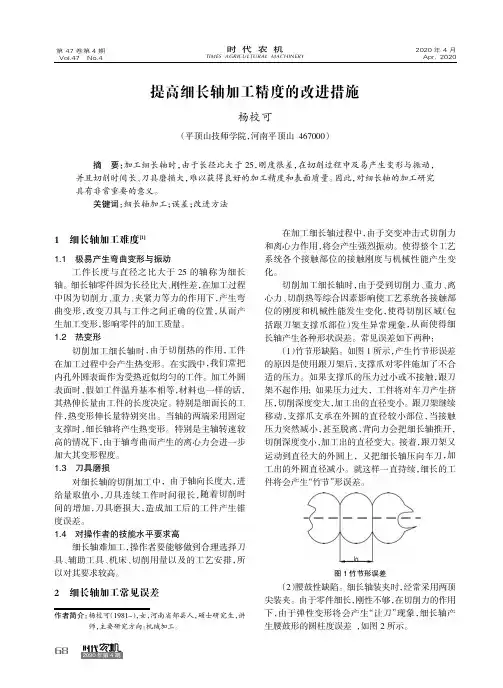 提高细长轴加工精度的改进措施