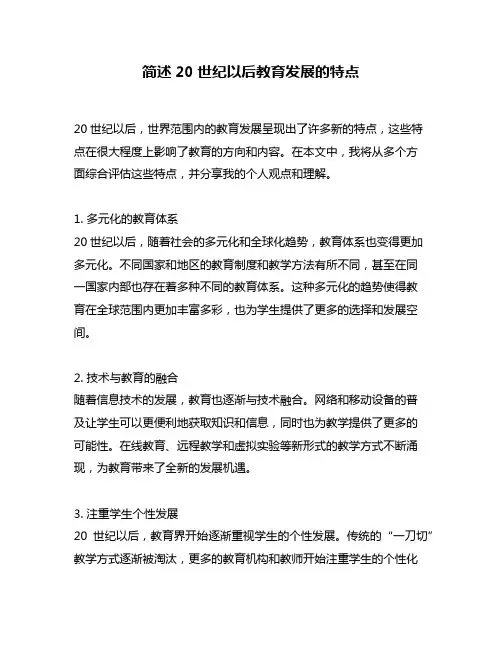 简述20世纪以后教育发展的特点