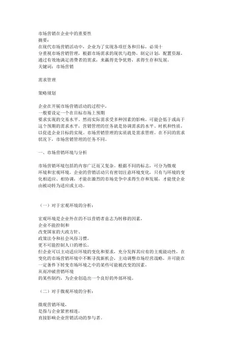 市场营销在企业中的重要性