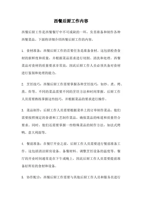 西餐后厨工作内容