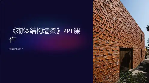 《砌体结构墙梁》课件