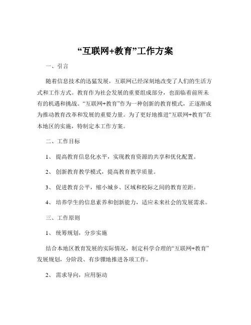 “互联网+教育”工作方案