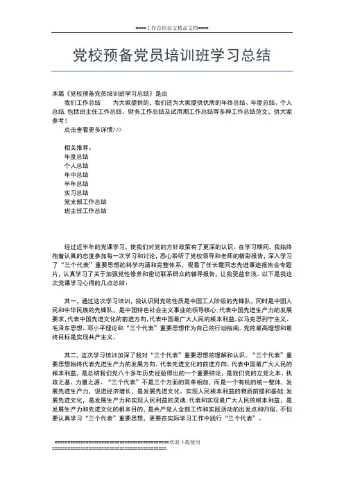 2019年最新党校培训学习工作总结工作总结文档【五篇】