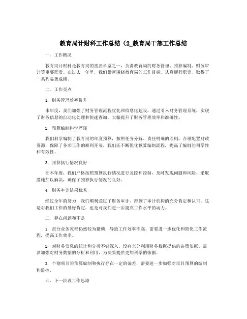 教育局计财科工作总结(2_教育局干部工作总结