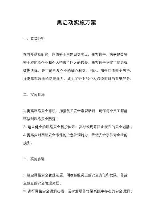 黑启动实施方案