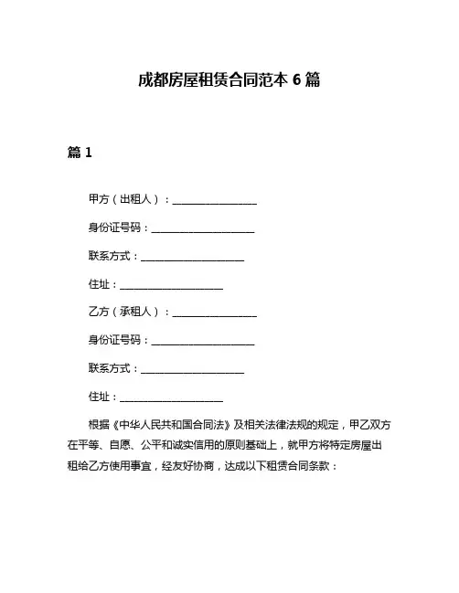 成都房屋租赁合同范本6篇