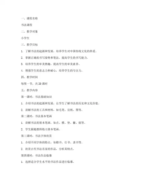 课程安排书法教案模板范文