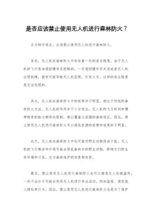 是否应该禁止使用无人机进行森林防火？
