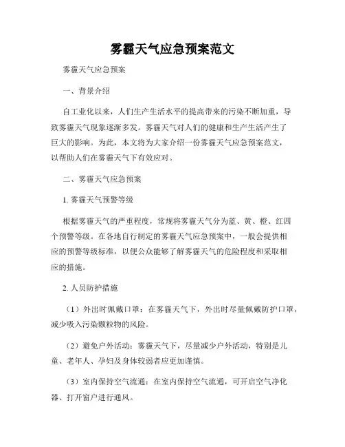雾霾天气应急预案范文