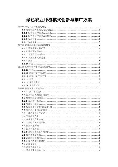 绿色农业种植模式创新与推广方案