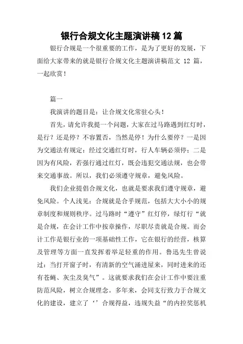 银行合规文化主题演讲稿12篇