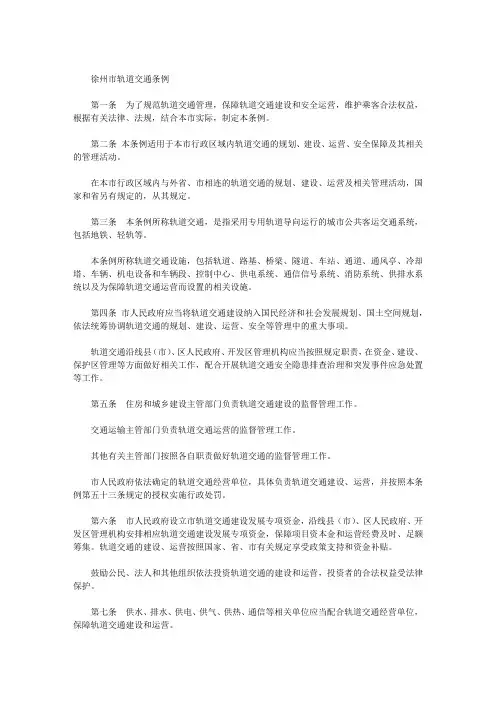 徐州市轨道交通条例