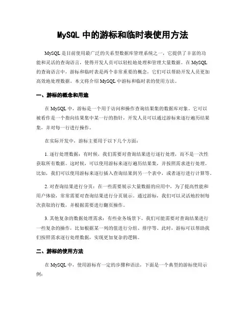 MySQL中的游标和临时表使用方法
